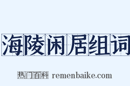 海陵闲居组词是什么意思的图片